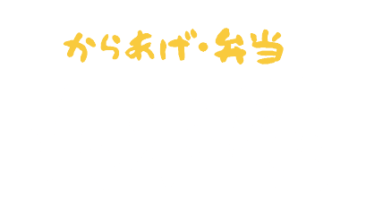 からあげ弁当 山本屋